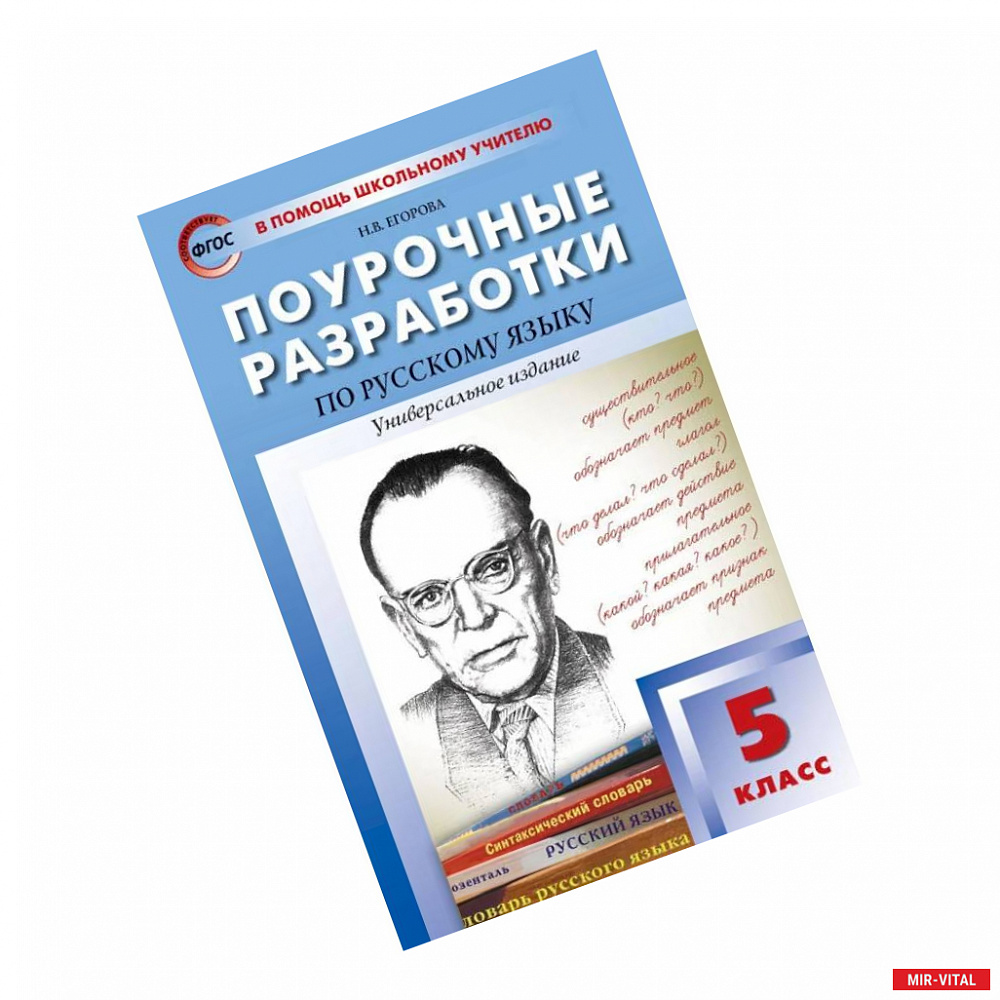 Фото Русский язык. 5 класс. Поурочные разработки. Универсальное издание. ФГОС