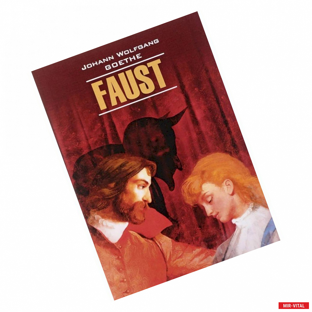 Фото Faust. Eine tragodie. Erster Teil