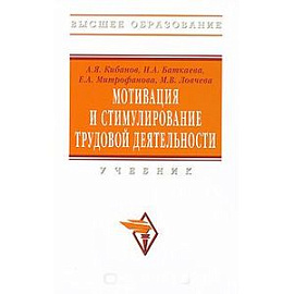 Мотивация и стимулирование трудовой деятельности. Учебник
