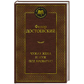 Чужая жена и муж под кроватью