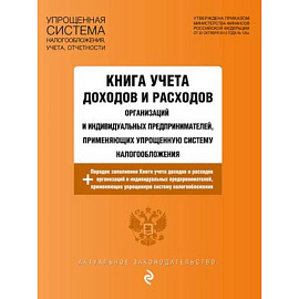 Книга учета доходов и расходов организаций и индивидуальных предпринимателей, применяющих упрощенную систему налогообложения с изменениями на 2024 год