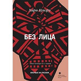 Без лица