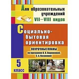 Социально-бытовая ориентировка. 5 класс. Поурочные планы по программе В.В. Воронковой, С.А. Казаковой