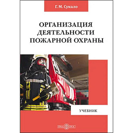 Организация деятельности пожарной охраны