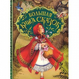 Большая книга сказок
