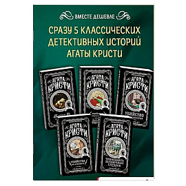 Мода на преступление. Комплект из 5 книг (Тринадцать загадочных случаев. Труп в библиотеке. Убийства по алфавиту. Убийство в доме викария. Убийство в проходном дворе).(ИК)