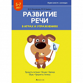 Развитие речи в играх и упражнениях. 5-7 лет. Часть 2