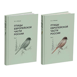Птицы Европейской части России (Компл.в 2-х тт.)