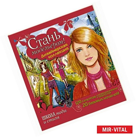 Стань модельером! Дизайнерская коллекция