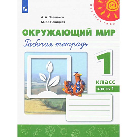 Окружающий мир. 1 класс. Рабочая тетрадь. Часть 1. ФГОС