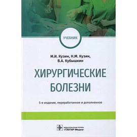 Хирургические болезни. Учебник