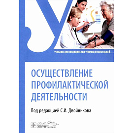 Осуществление профилактической деятельности. Учебник