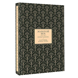 Золотой век. Избранное