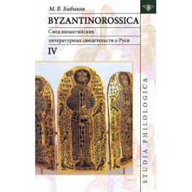 Byzantinorossica IV. Свод византийских литературных свидетельств о Руси (до XIII в.)