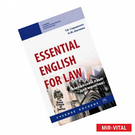 Essential English for Law (английский язык для юристов). Учебное пособие