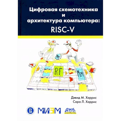 Фото Цифровая схемотехника и архитектура компьютера. RISC-V