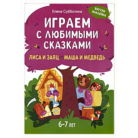 Фото Играем с любимыми сказками: Лиса и заяц, Маша и медведь