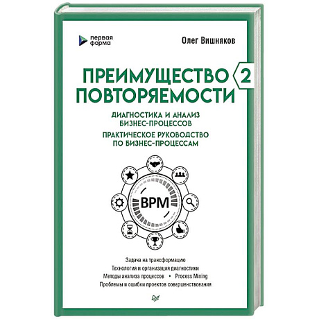 Фото Преимущество повторяемости 2. Диагностика и анализ бизнес-процессов. Практическое руководство по бизнес-процессам