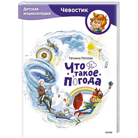 Фото Что такое погода. Детская энциклопедия (Чевостик)
