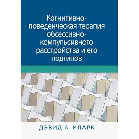 Фото Когнитивно-поведенческая терапия обсессивно-компульсивного расстройства и его подтипов