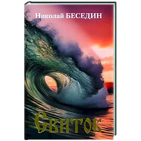 Фото Свиток