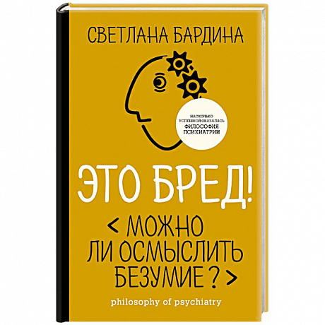 Фото Это бред! Можно ли осмыслить безумие?