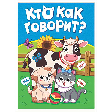 Фото Кто как говорит?
