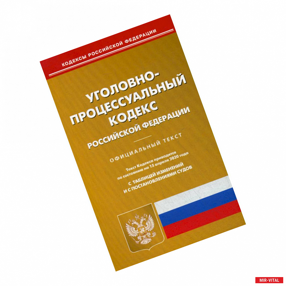 Фото Уголовно-процессуальный кодекс Российской Федерации