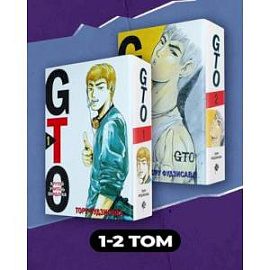 Комплект манги 'GTO. Крутой учитель Онидзука. Книги 1 и 2'