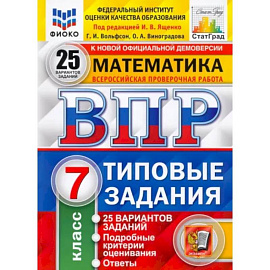 ВПР ФИОКО. Математика. 7 класс. Типовые задания. 25 вариантов. ФГОС