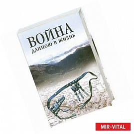 Война длиною в жизнь