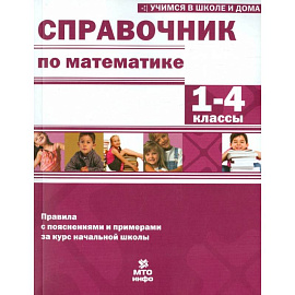 Математика. 1-4 классы