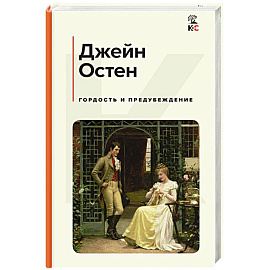 Гордость и предубеждение