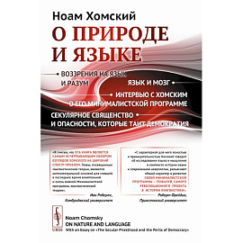 О природе и языке: С очерком 'Секулярное священство и опасности, которые таит демократия'