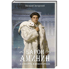 Барон Аминин и смерть в маскараде