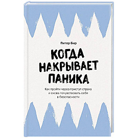Когда накрывает паника. Как пройти через приступ страха и снова почувствовать себя в безопасности
