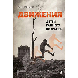 Движения детей раннего возраста