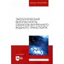 Экологическая безопасность объектов внутреннего водного транспорта. Учебное пособие для вузов