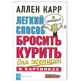 Легкий способ бросить курить для женщин в картинках