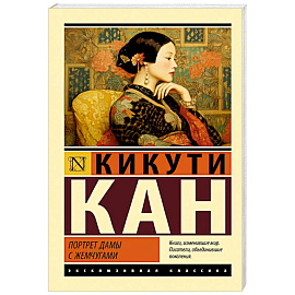 Портрет дамы с жемчугами