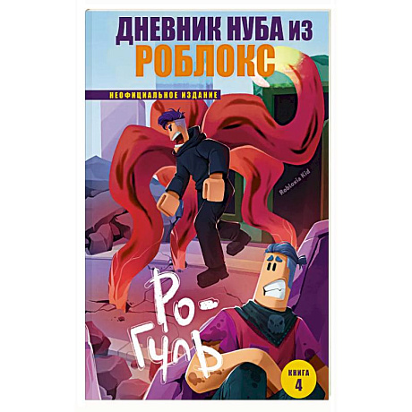 Фото Дневник Нуба из Роблокс. Ро-Гуль. Книга 4