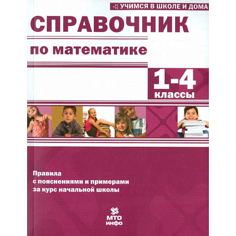 Фото Математика. 1-4 классы