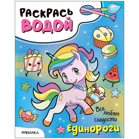 Фото Единороги.Все любят сладости