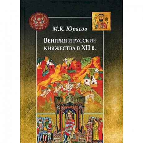 Фото Венгрия и русские княжества в XII в