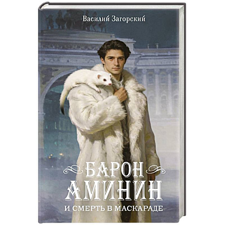 Фото Барон Аминин и смерть в маскараде