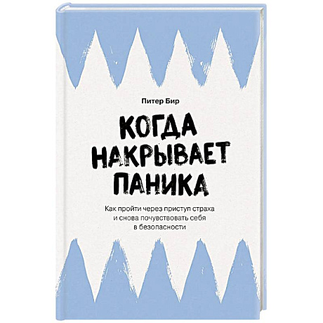 Фото Когда накрывает паника. Как пройти через приступ страха и снова почувствовать себя в безопасности
