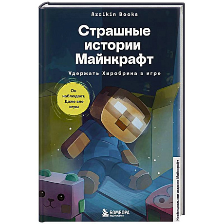 Фото Страшные истории Майнкрафт. Удержать Хиробрина в игре