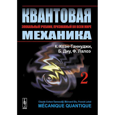 Фото Квантовая механика. В 2 т. Т. 2.: Учебник