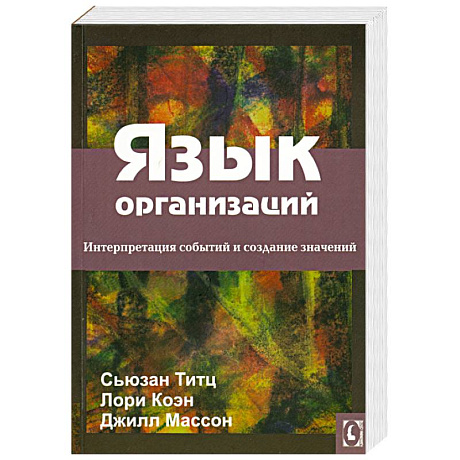 Фото Язык организаций. Интерпретация событий и создание значений