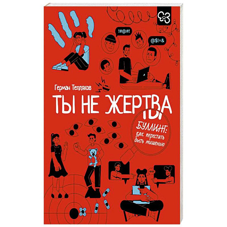 Фото Ты не жертва. Буллинг: как перестать быть мишенью